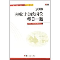 2008税收计会统岗位每日一题/税务公务员岗位学习每日一题丛书(税务公务员岗位学习每日一题丛书)