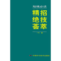短线必读：精招绝技荟萃