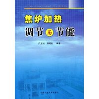 焦炉加热调节与节能