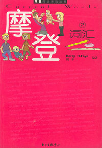 摩登词汇（2）——摩登英语系列丛书