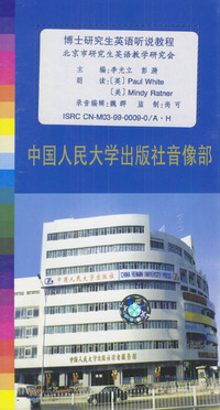 博士研究生英语听说教程（磁带三盒）