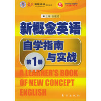 东方出版社新概念英语自学指南与实战(第1册)——东方英语学习丛书