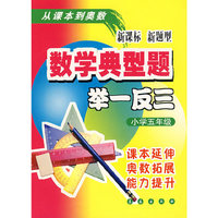 数学典型题举一反三 5年级（新课标）