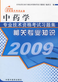 2009中药学专业技术资格考试习题集：相关专业知识