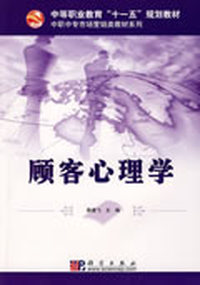 顾客心理学
