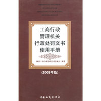 工商行政管理机关行政处罚文书使用手册(2009年版)