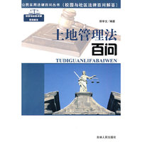 土地管理法百问(公民实用法律百问丛书)