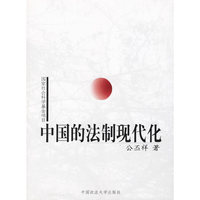 中国的法制现代化