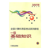 一级基础知识(2002版最新大纲)/全国计算机等级考试系列教程