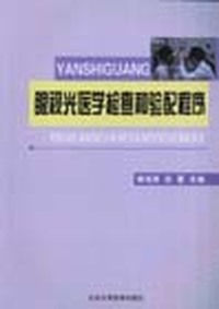 眼视光医学检查和验配程序