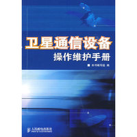 卫星通信设备操作维护手册