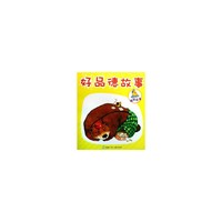 晚安宝贝睡前故事-好品德故事