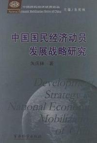 中国国民经济动员发展战略研究(精装)