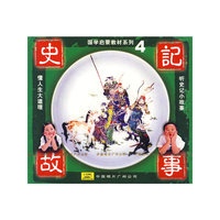 史记故事4(CD)