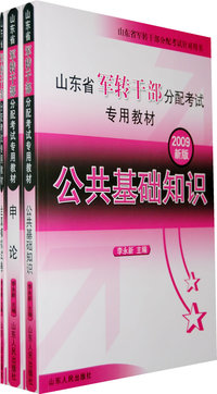 2009年山东省军转干部分配考试专用教材（全三册）