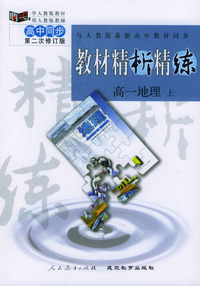 与人教版最新高中教材同步:《教材精析精练》高一地理(上册)