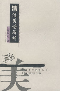 美学：清淡美论辩析