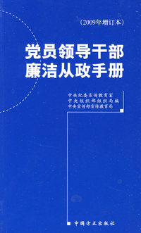 党员领导干部廉洁从政手册