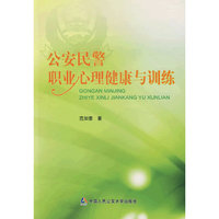 *公安民警职业心理健康与训练