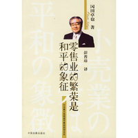 零售业的繁荣是和平的象征(日本最大连锁超市集团的创业史)