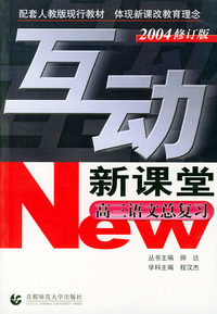 高三语文总复习(配套人教版现行教材2004修订版)——互动新课堂