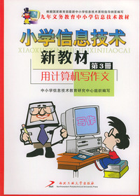 小学信息技术新教材（第三册）用计算机写作作文