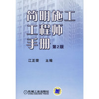 简明施工工程师手册 第2版
