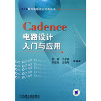 Cadence电路设计入门与应用
