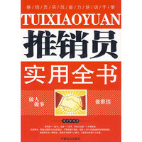 推销员实用全书