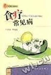食疗常见病/小康之家健康丛书