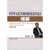 《中华人民共和国侵权责任法》精解