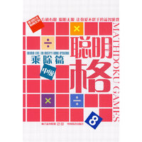 聪明格8乘除篇中级