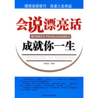 会说漂亮话成就你一生