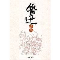 鲁迅选集