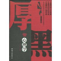 厚黑心理学