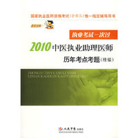 2010中医执业助理医师历年考点考题(精编).执业考试一次过