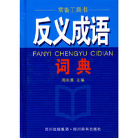反义成语词典