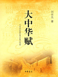 大中华赋