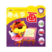 （小笨熊潜能开发训练.第3辑）趣味学画 交通工具