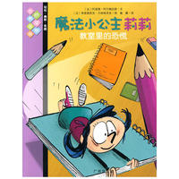 魔法小公主莉莉2：教室里的恐慌