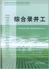 石油石化职业技能鉴定试题集:综合录井工