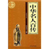 中华名人百传（全四册）