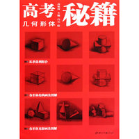 几何形体-高考秘籍