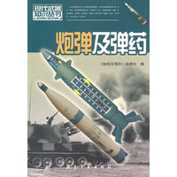 现代武器知识:炮弹及弹药
