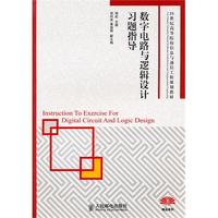 数字电路与逻辑设计习题指导