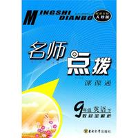 11春名师点拨九年级英语下（新目标.人教版）
