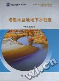 塔里木盆地地下水勘查