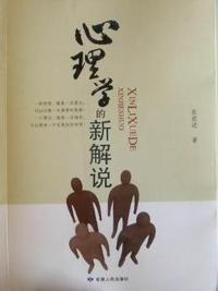 心理学的新解说