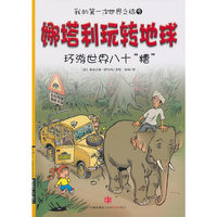 娜塔利玩转地球 9 环游世界八十糟