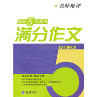 最新5年高考满分作文-名师精评